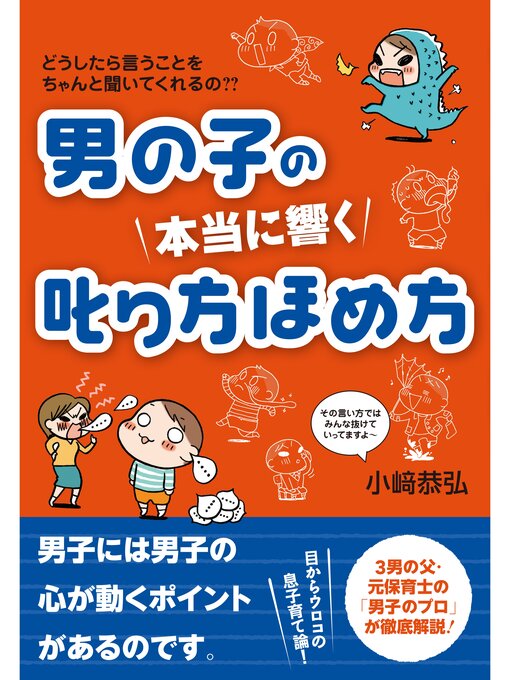 小崎恭弘作の男の子の　本当に響く　叱り方ほめ方の作品詳細 - 貸出可能